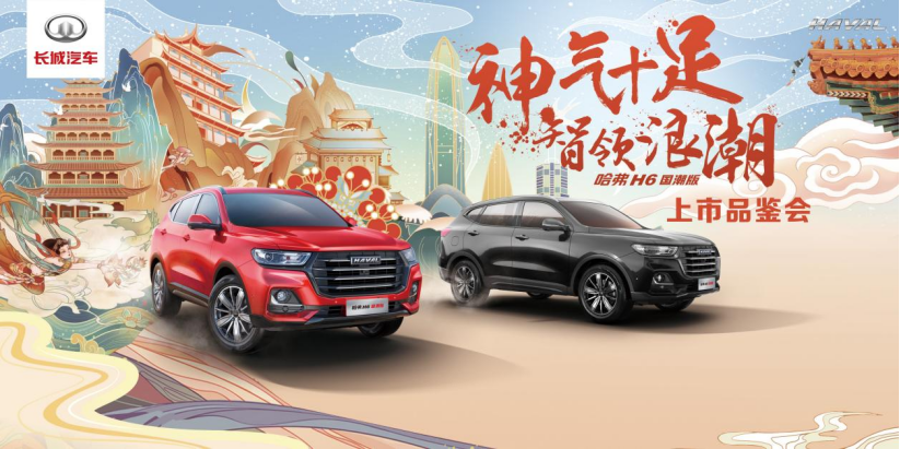神气十足智领浪潮 哈弗H6国潮版上市品鉴会