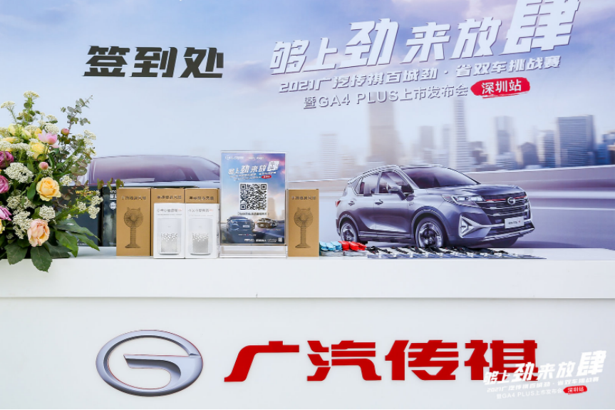 动力强劲还省油 GA4 PLUS/GS3 POWER双车挑战赛鹏城等你