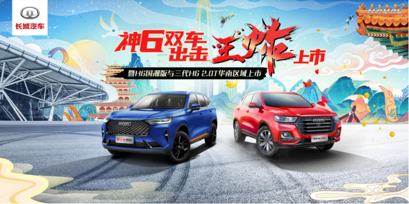 最强王炸CP即将登场，哈弗H6国潮版激发“一门双智”新势能