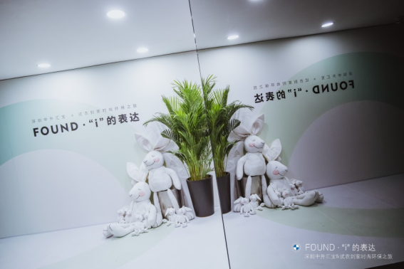 『Found · “i”的表达』时尚环保之旅圆满落幕