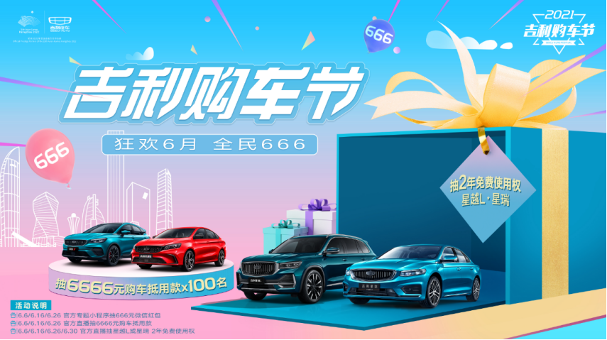 2021吉利购车节开启 全民钜惠6到起飞