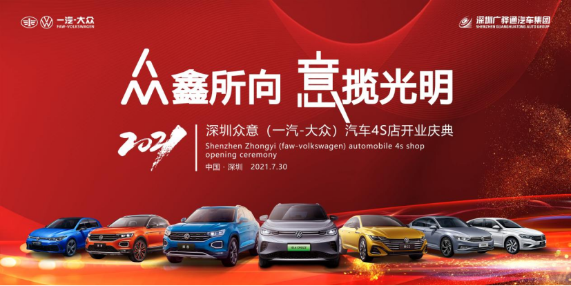 众鑫所向 意揽光明-深圳众意一汽-大众4S店开业盛典