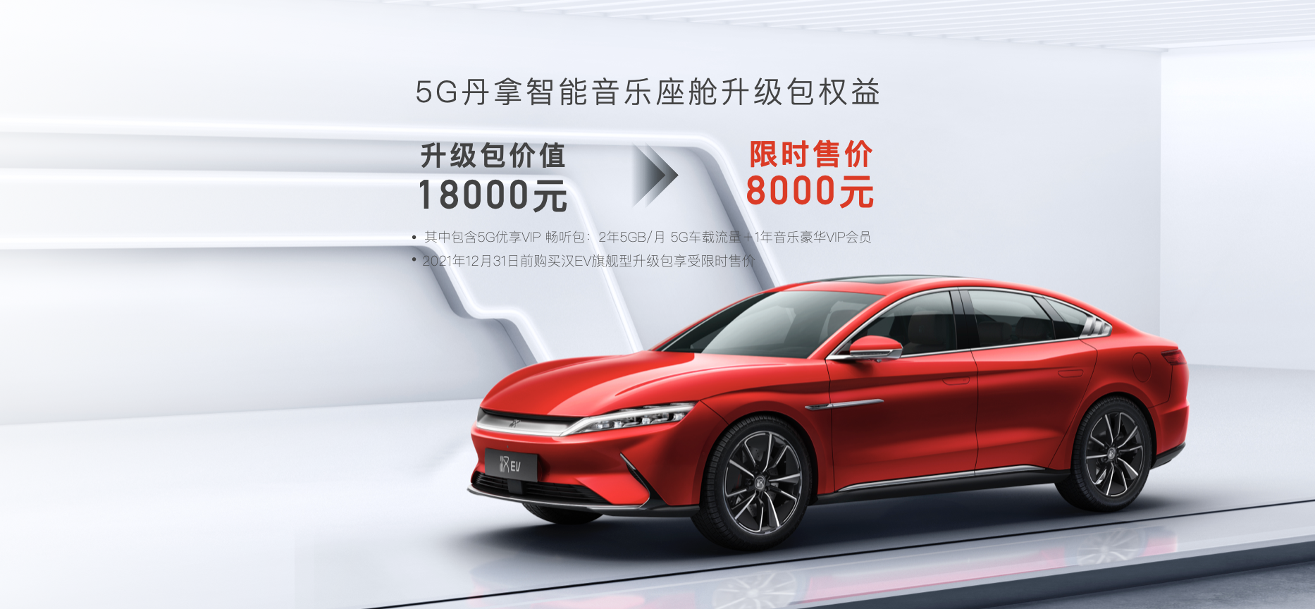 4大升级、多重惊喜！汉EV旗舰型加推“5G丹拿智能音乐座舱” 升级包