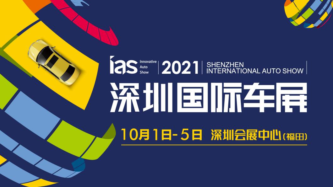 2021深圳国际车展，新变化迎接未来出行新变革