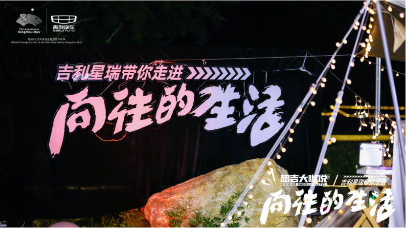 超吉大咖说：第八期 吉利星瑞带你走进向往的生活