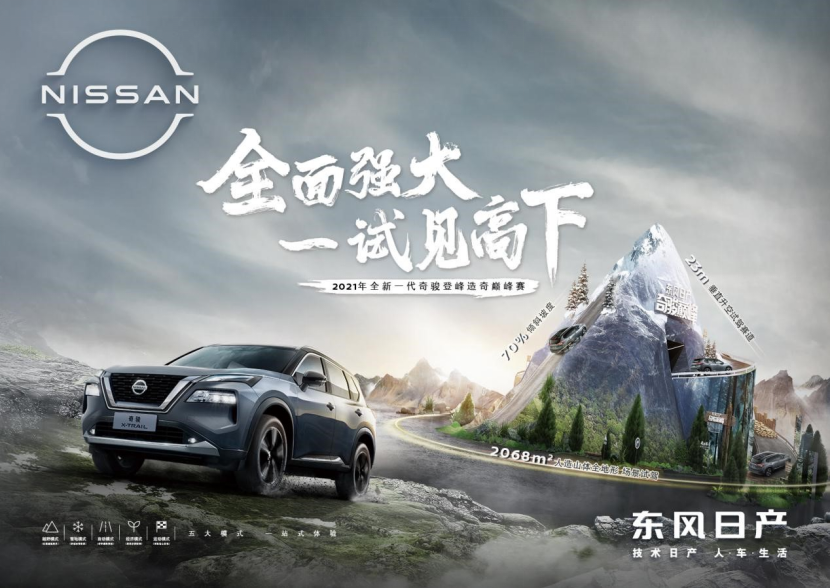 全新一代奇骏全域探享之旅暨登峰造奇巅峰赛广州站正式开启