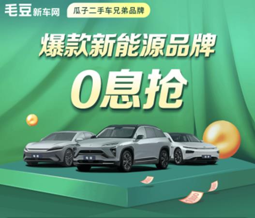 毛豆新车用户渗透率持续领跑 上线“爆款新能源品牌0息抢”活动