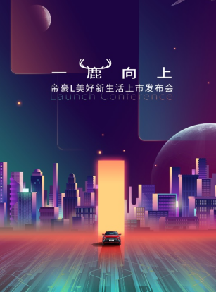 吉利帝豪L将于12月31日正式上市