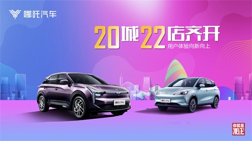 哪吒汽车2月交付7117台！哪吒S上市进入倒计时