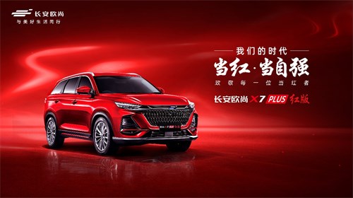 欧尚X7 PLUS红版正式上市，购车立享六重礼