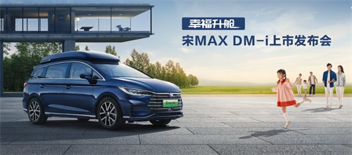 燃油MPV颠覆者宋MAX DM-i正式上市