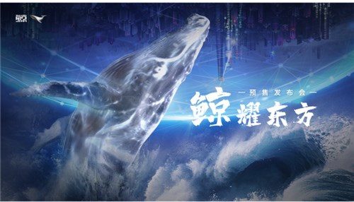 全球首款“仿生智驾生命体”鲸元宇宙形式发布