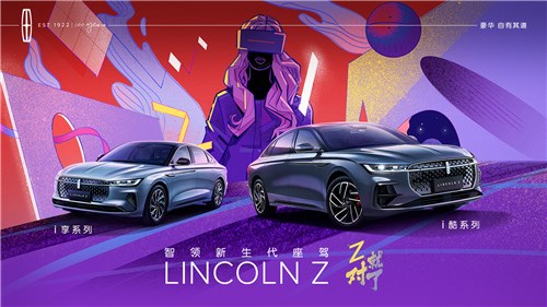 “中国特供”高调进军年轻客户群体 全新林肯Z正式上市