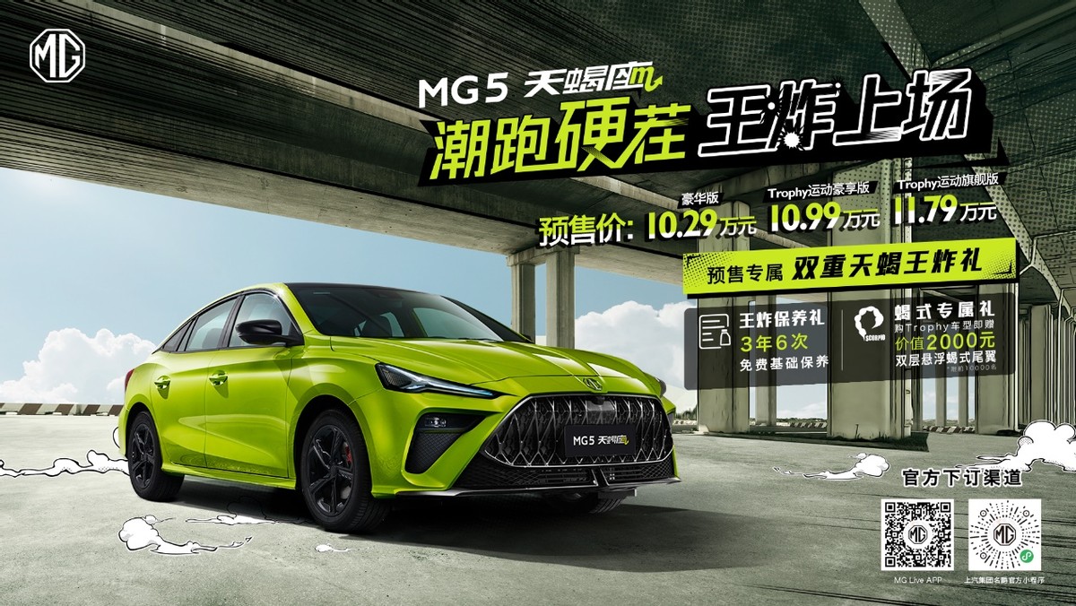 上汽名爵MG5天蝎座开启预售，顶配才11.79万元！