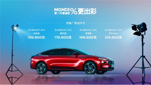 新一代蒙迪欧超强实力开启预售 15.98万元起 多重福利心动来袭