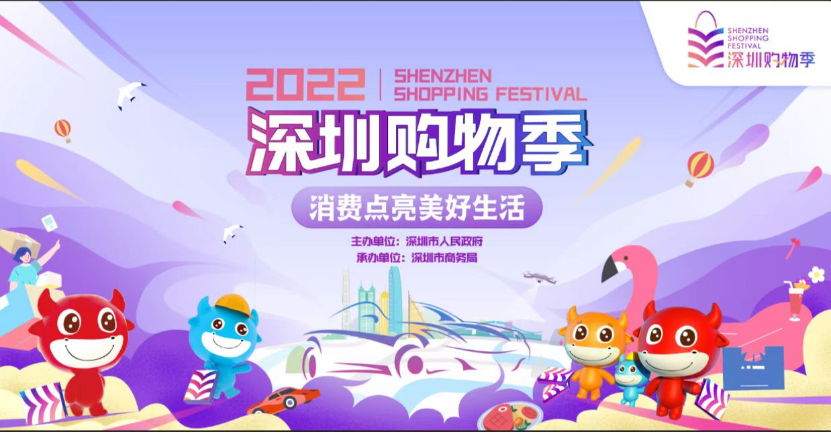 2022深圳购物季汽车消费节