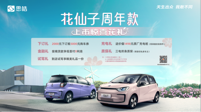 仙女座驾 潮级焕新 思皓花仙子周年款上市