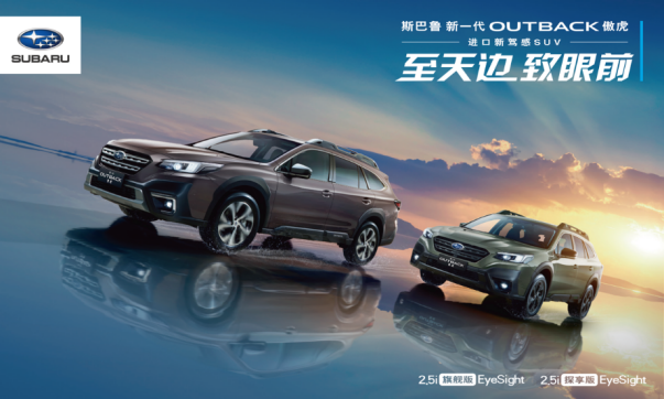 【新闻稿】新一代OUTBACK傲虎从容驾临399.png