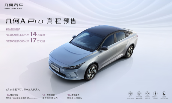【几何新闻稿】几何A Pro预售开启，推出两个续航版本共4款新车型458.png