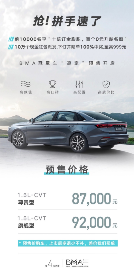 【新闻稿】第4代帝豪预售价8.7万元起，前1万名预订立享5000元现金优惠！199.png