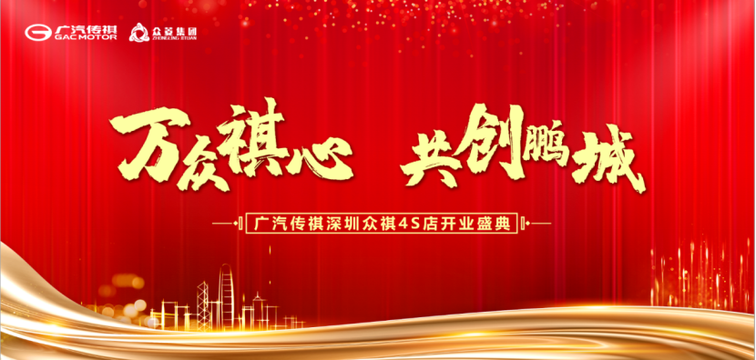 广汽传祺深圳众祺4S店开业媒体通稿29.png