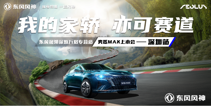 深圳万君奕炫MAX新车上市媒体通稿175.png