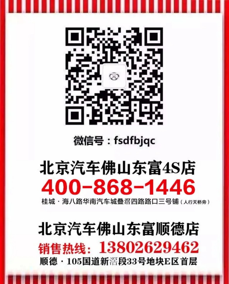 3_新地标丨佛山首家北京越野驿站，北京越野佛山东富顺德店盛大启航！1480.png
