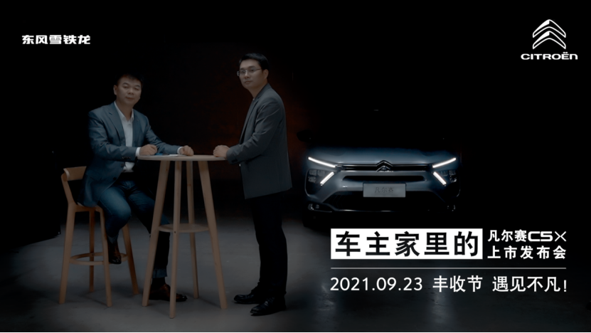 【新闻稿】预售定单近万 东风雪铁龙凡尔赛C5 X定于9月23日在准车主家中上市发布324.png