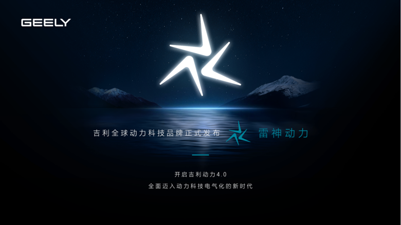 【新闻稿】开启吉利动力4.0时代，吉利全球动力科技品牌“雷神动力”正式发布-配图323.png