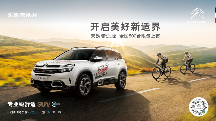 【新闻稿】天逸骑适版全国500台限量正式开售，购车立享价值5000元“骑适版装备包”！230.png