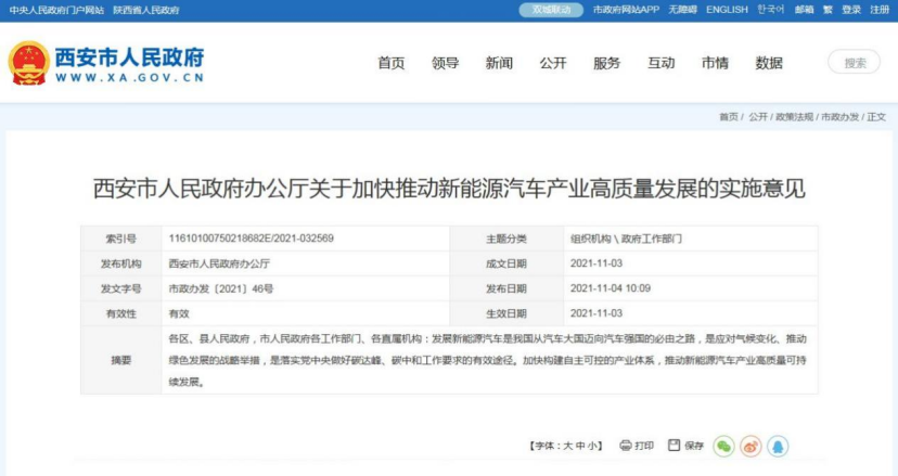 西安新能源汽车高质量发展实施意见印发，力争2030年全面电动化203.png