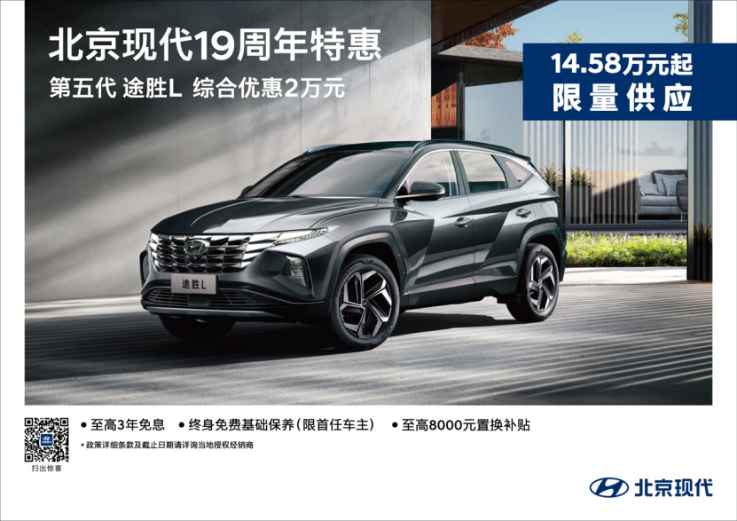 【新闻稿】暖心放送！北京现代19周年特惠推出购车多重福利285.png