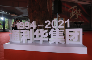 正青春通利华星耀28载庆典圆满举办(1)128.png