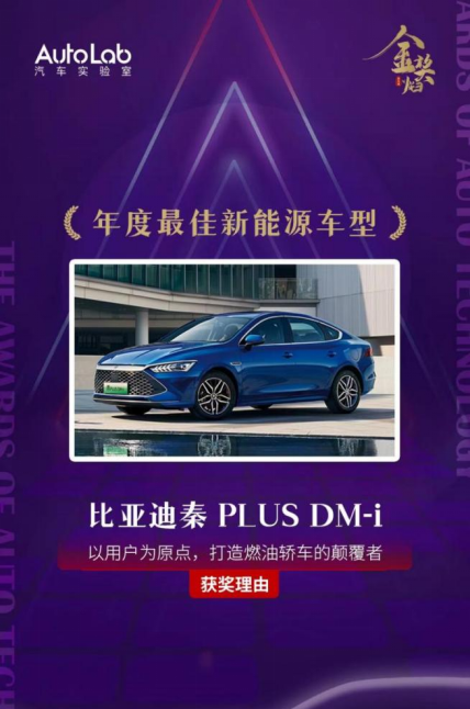 【新闻稿】秦PLUS DM-i荣获“年度最佳新能源车型”和“年度十佳车型”123.png