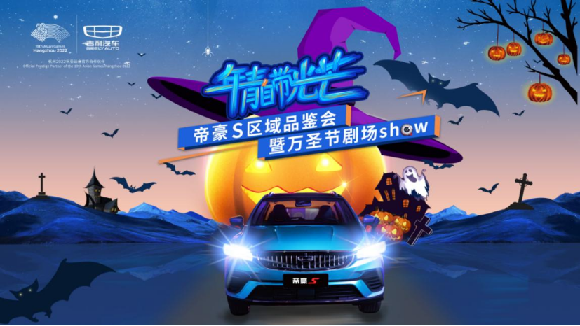 【新闻通稿】帝豪S区域品鉴会暨万圣节剧场SHOW-1103(2)(1)155.png