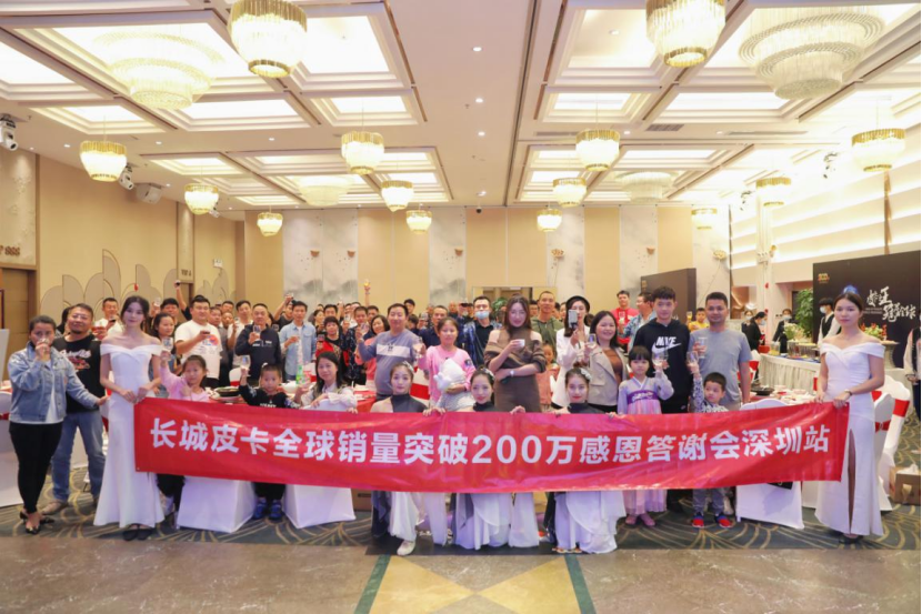 长城皮卡全球销量突破200万感恩答谢会深圳站圆满结束153.png