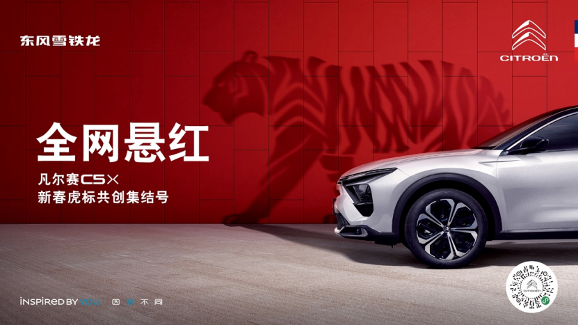 新春开门红，潮玩新旅伴！东风雪铁龙凡尔赛C5 X“虎标共创”征集活动火热开启330.png