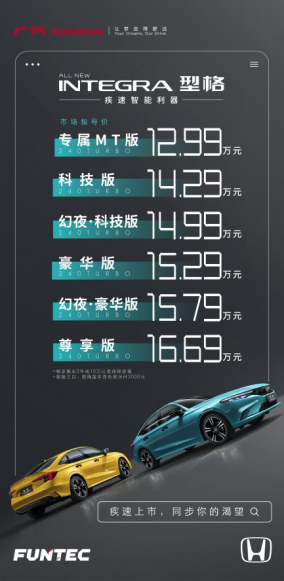 【新闻稿】同步你的无限渴望  12.99万-16.69万元广汽本田全新型格（INTEGRA）爆燃上市(4)(1)318.png