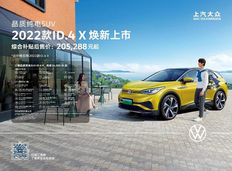 补贴后售20.5288万起 上汽大众2022款ID.4 X上市