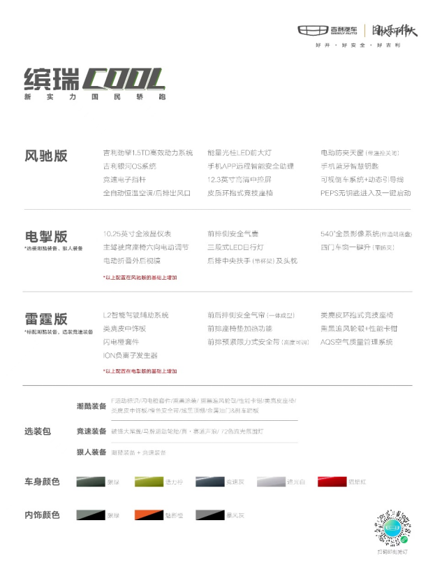 【0419新闻稿】吉利缤瑞COOL抢订价9.58万元起744.png