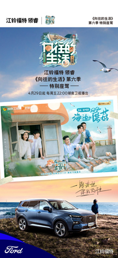 【新闻稿】携手大开新境，江铃福特领睿担纲《向往的生活》第六季特别座驾-20220429561.jpg
