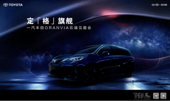 终版【新闻稿】以“格瑞维亚”为名 一汽丰田GRANVIA云端首秀定“格”旗舰120.png