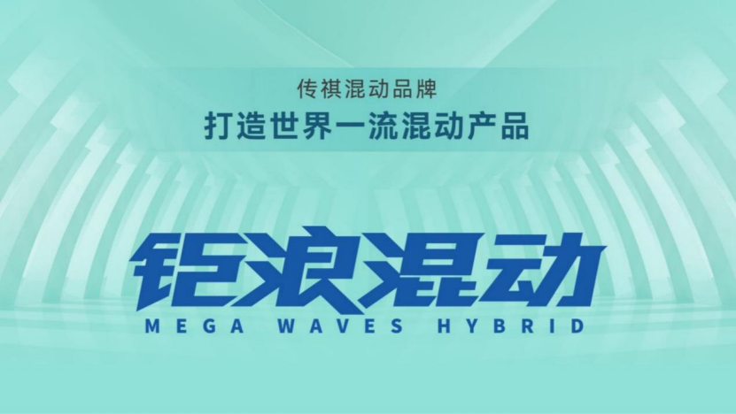 【新闻稿】广汽传祺钜浪混动GMC2.0极限首测0626V4343.png