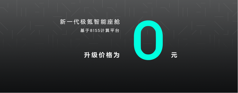 【新闻稿-8155】极氪001正式搭载8155计算平台，新老用户享免费升级权益213.png