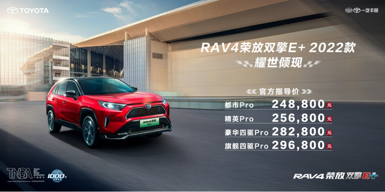 F【新闻稿】高能进阶丨一汽丰田RAV4荣放双擎E+ 2022款上市_0708235.png