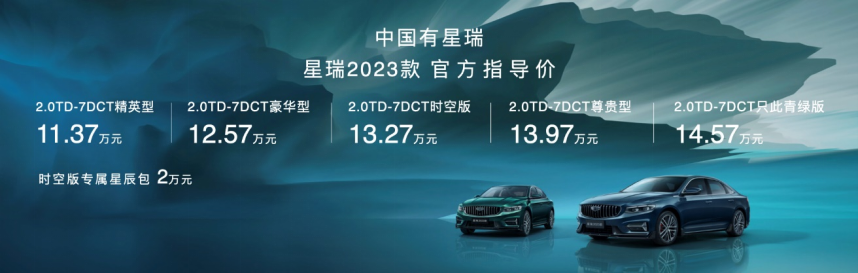 【新闻稿】售价11.37-14.57万元，吉利星瑞2023款正式上市248.png