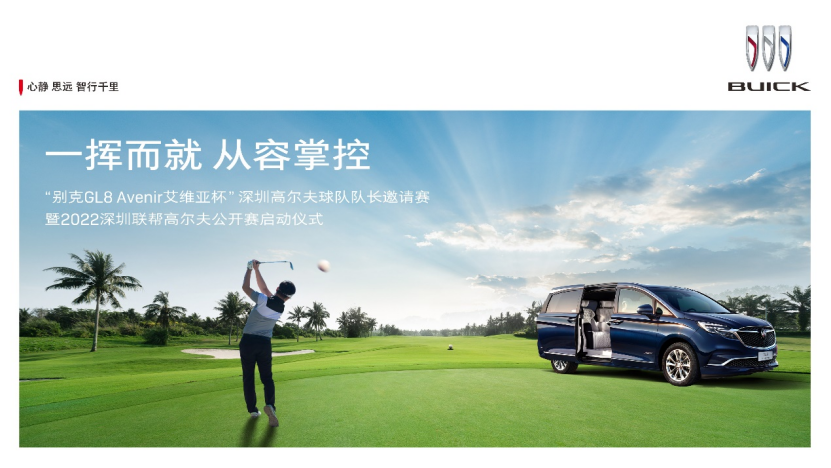 【“别克GL8 Avenir艾维亚杯“深圳高尔夫球队队长邀请赛】通稿 20220720最终 2131.png