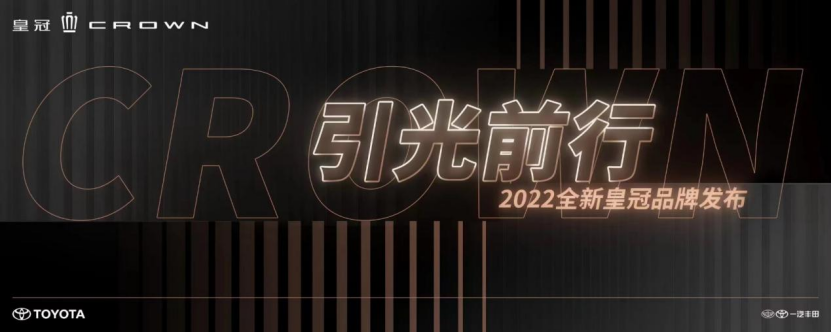 1115 FINAL【新闻稿】”一汽丰田2022全新皇冠品牌发布会开启-配图版(1)(2)(1)121.png
