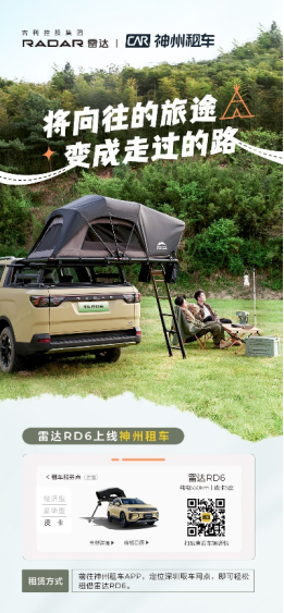 解锁“共享露营”新体验 雷达RD6上线神州租车-0626(2)345.png