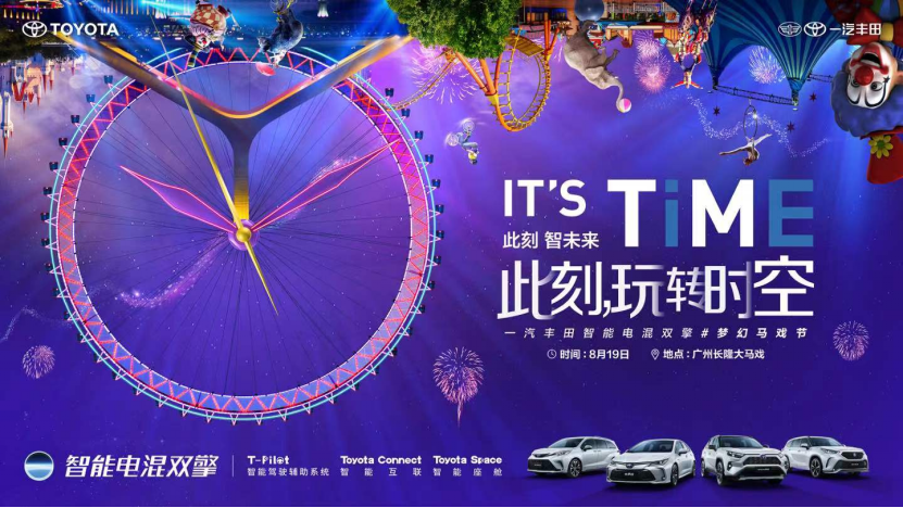 【新闻通稿】IT'S TiME此刻，玩转时空丨一汽丰田智能电混双擎#梦幻马戏节，点燃擎动时刻191.png